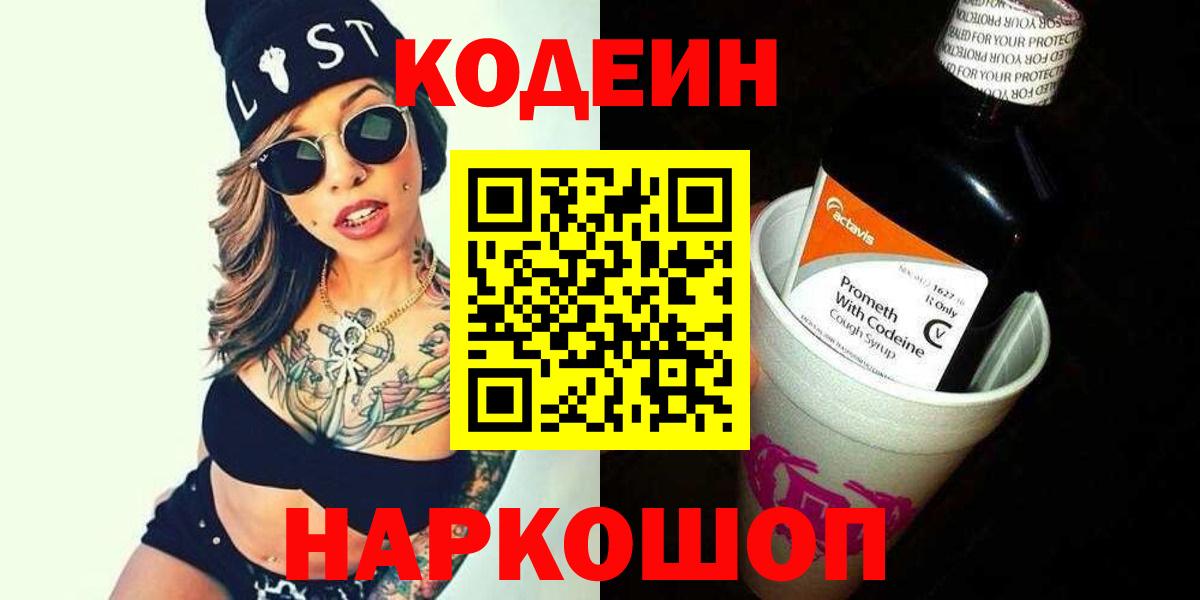 Кодеин Purple Drank Химки